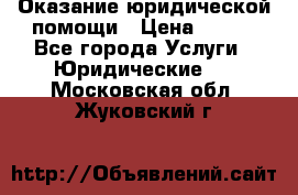 Оказание юридической помощи › Цена ­ 500 - Все города Услуги » Юридические   . Московская обл.,Жуковский г.